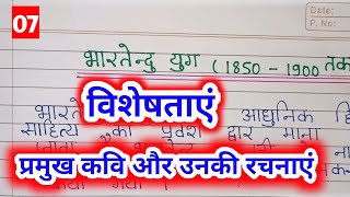 भारतेंदु युग की विशेषताएं और उसके प्रमुख कवि और उनकी रचनाएं / bhartendu yug ke do kavi aur rachnaye