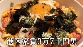 深夜にスパムエッグ丼を作ってかっこつける港区家賃3万7千円男