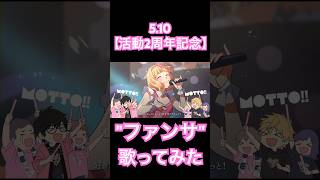 【活動2周年記念】ファンサ／そーれ【歌ってみた】5.10で活動2周年を迎えました✨今回は合いの手入りで豪華です🎤ぜひ聴いてもらえると嬉しいです🧸☀️ #歌ってみた #ファンサ