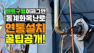 동계캠핑 화목난로 텐트 스킨 뚤지않고 텐트홀잭 없이 간편설치 꿀팁!