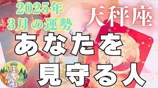 天秤座♎️3月の運勢⭐️縁が深まる🌳揺れ動くとき、ずっと見守ってくれている人がいます😌