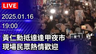 🔴【LIVE直播】黃仁勳抵達逢甲夜市　現場民眾熱情歡迎｜2025.01.16｜Taiwan News Live｜台湾のニュース生放送｜ 대만 뉴스 방송