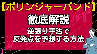 【バイナリーオプションの基礎】トレンド系インジケーター、ボリンジャーバンドを極めて逆張り手法で反発点を予想　レンジ相場、トレンド相場、エクスパンション、バンドウォークなど