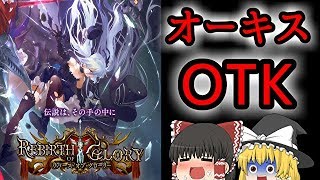 【ゆっくり実況】驚愕の21点バースト⁉ 新オーキス・マリオネットOTK！！【＃シャドウバース】