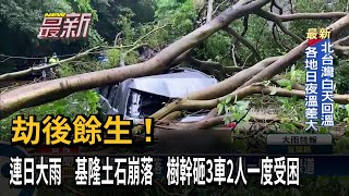 劫後餘生！　連日大雨　基隆土石崩落　樹幹砸3車2人一度受困－民視新聞