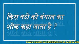 किस नदी  को बंगाल का शोक कहा जाता है ,kis nadi ko bangal ka shok kaha jata hai