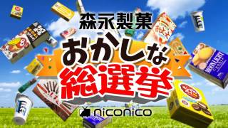 【総選挙】森永製菓のロングセラーお菓子のセンターを決めます