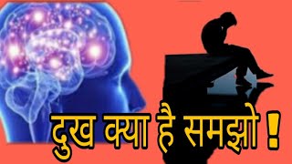 दुःख क्या है | What is sad in hindi