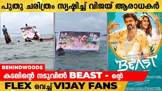 'ആവേശക്കടലിൽ ആരാധകർ ' ; നടുക്കടലിൽ BEAST - ൻ്റെ FLUX വെച്ച് വിജയ് ആരാധകർ .