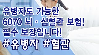 유병자도 가능한 6070 뇌·심혈관 보험! 필수 보장입니다!_박주영 전문가