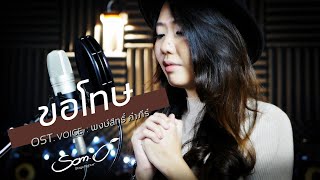 ขอโทษ - พงษ์สิทธิ์ คำภีร์ : Cover By 「 ส้มโอ Stage Fighter 」