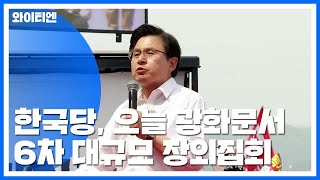 한국당, 오늘 광화문서 6차 대규모 장외집회 / YTN