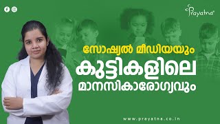 സോഷ്യൽ മീഡിയയും കുട്ടികളിലെ മാനസികാരോഗ്യവും | Prayatna Centre for Child Development