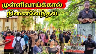 யாழ் பல்கலைக்கழகத்தில் முள்ளிவாய்க்கால் நினைவேந்தல்🥺 May 18 | Jaffna | Alasteen Rock