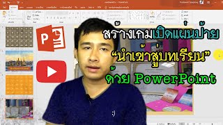 ทำเกมเปิดแผ่นป้าย นำเข้าสู่บทเรียนด้วย Powerpoint