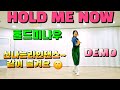 HOLD ME NOW IMPROVER LINE DANCE 홀드미나우라인댄스 신나는 초중급라인댄스 // 보듬어주오 抱緊我