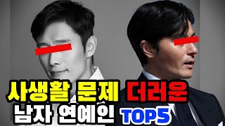 사생활 문제 더러운 남자 연예인 TOP5