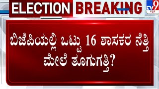 BJP Ticket Row: ರಾಜ್ಯ ಬಿಜೆಪಿಯಲ್ಲಿ 16 ಮಂದಿ ಹಾಲಿ ಶಾಸಕರಿಗೆ ಶಾಕ್​..? | #TV9A