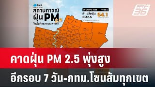 คาดฝุ่น PM 2.5 พุ่งสูงอีกรอบ 7 วัน-กทม.โซนส้มทุกเขต| เที่ยงทันข่าว | 20 ม.ค. 68