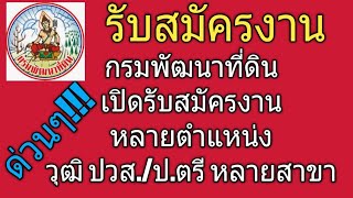 #กรมพัฒนาที่ดิน# #ตำแหน่งงานว่างกรมที่ดิน# #งานราชการ# #หางานราชการ#