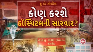 Hun To Bolish | હું તો બોલીશ | કોણ કરશે હૉસ્પિટલની સારવાર?