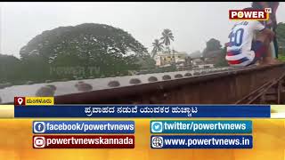 ಪ್ರವಾಹದ ನಡುವೆ ಯುವಕರ ಹುಚ್ಚಾಟ : | Power TV News