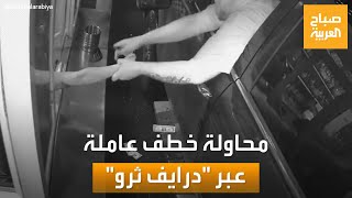 لقطات مرعبة.. محاولة اختطاف سيدة عبر \