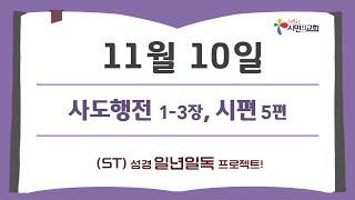 (ST)성경 일년일독 프로젝트 | 11월 10일 | 사도행전 1-3장, 시편 5편