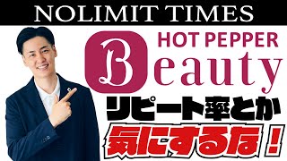 【美容室経営者向け】ホットペッパーの活用方法について｜NOLIMIT TIMES