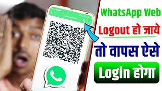 WhatsApp Web Logout Ho Jaye To Login Kaise Kare | WhatsApp Web Logout Problem Solution 100% working