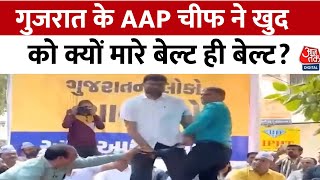 Gujarat: AAP Chief Gopal Italia ने खुद को मारे बेल्ट, बीजेपी ने बताया ड्रामा | Aajtak