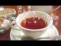 リラックス音楽・カフェミュージック風BGM・癒しのギターミュージック #オビナタナオマサWorks