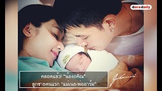 คลอดแล้ว! “น้องอคิณ” ลูกชายคนแรก “แม่เนย พ่ออาร์ม”