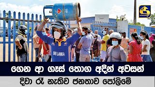 ගෙන ආ ගෑස් තොග අදින් අවසන් - දිවා රෑ නැතිව ජනතාව පෝලිමේ