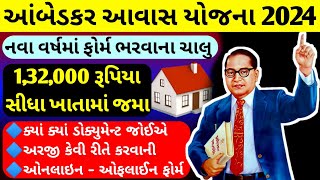 આંબેડકર આવાસ યોજના 2024 || Ambedkar Awas Yojana 2024 || મકાન સહાય યોજના અરજી ફોર્મ