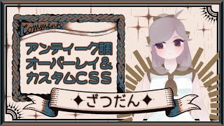 【Vtuber】光る！動く！ディスコード用カスタムCSS＆動く！配信オーバーレイセット【新人Vtuber】