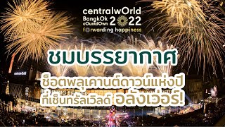 รวมโมเมนต์สุดประทับใจ จากงานเคานต์ดาวน์ระดับโลก 🎉“centralwOrld bangkOk cOuntdOwn 2022”🎉