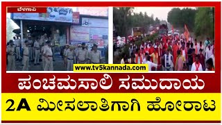 ಪಂಚಮಸಾಲಿ ಸಮುದಾಯ 2A ಮೀಸಲಾತಿಗಾಗಿ ಹೋರಾಟ..! | Belagavi | Karnataka | Tv5 Kannada