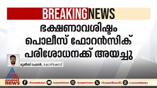 എലിവിഷം കലർത്തിയ ബീഫ്; യുവാവ് നൽകിയ പരാതിയിൽ അടിമുടി ദുരൂഹത