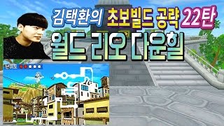 [ 김택환의 초보빌드공략 22탄 월드 리오 다운힐 ] 카트라이더