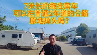 7米长拖挂房车可以在普通2车道的公路上原地掉头吗？你可能想不到