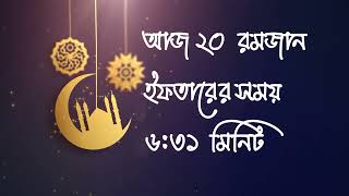 আজ ২২ এপ্রিল, ২০ রমজান। যশোর ও পার্শ্ববর্তী এলাকার ইফতারের সময়