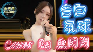 《告白氣球》Cover By 魚閃閃BLING【LIVE ver.】 ||『塞納河畔 左岸的咖啡 我手一杯 品嘗你的美』#告白氣球 #周杰倫 #魚閃閃 #魚閃閃翻唱