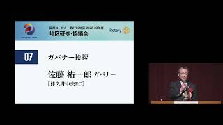 ［国際ロータリー第2780地区］2023年度 地区研修・協議会：全体会議Ⅰ