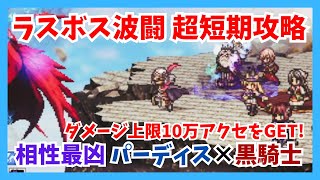 【ネタバレ注意】相性最凶の黒の騎士×パーディス三世の剣士コンビ！ラスボス波闘を超短期編成で攻略してダメージ上限10万アクセを入手しよう【オクトパストラベラー大陸の覇者】