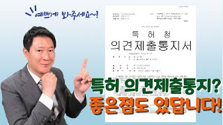 특허 의견제출통지, 나쁘게만 보지 말아야하는 진짜 이유!