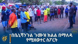 በቤኒሻንጉል ጉሙዝ ክልል በማለዳ የሚዘወተር ስፖርት