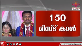 150 മിസ്ട് കാൾ...സംശയം...ഒടുവിൽ 230 കിലോമീറ്റർ യാത്ര ചെയ്ത് ഭാര്യയെ കൊലപ്പെടുത്തി | Mc News