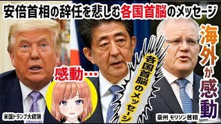 【海外の反応】衝撃！安倍首相の辞任を惜しむ各国首脳のメッセージに海外が感動！海外「安倍さんが全てを変えた」【日本人も知らない真のニッポン】