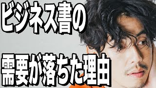 【西野亮廣】ビジネス書が売れないのは○○の需要が落ちたから。